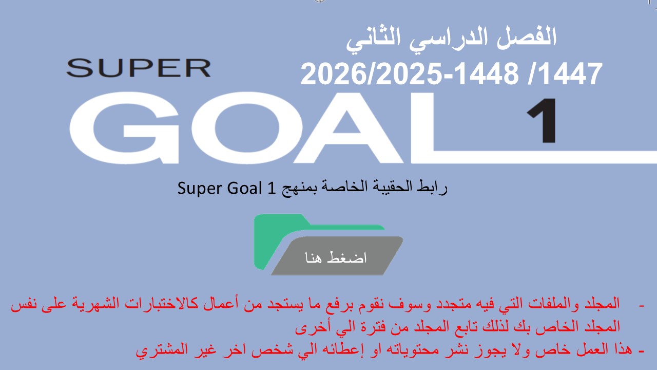 حقيبة منهج Super Goal 1 الصف الأول متوسط -الفصل الدراسي الثاني  1447